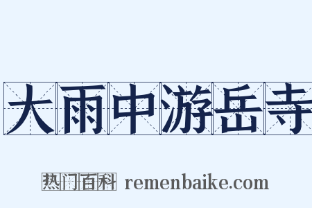 大雨中游岳寺是什么意思的图片
